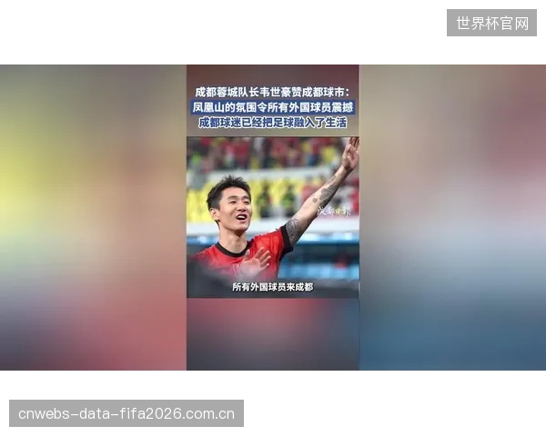 韦世豪凭借在成都蓉城的出色发挥，被多家媒体评为半程本土最佳球员。
