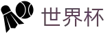 FIFA 2026世界杯中国区注册与登录入口 · 世界杯冠军赔率与精准预测夺冠热门